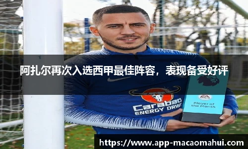 阿扎尔再次入选西甲最佳阵容，表现备受好评