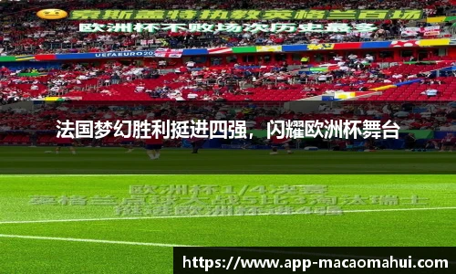 法国梦幻胜利挺进四强，闪耀欧洲杯舞台