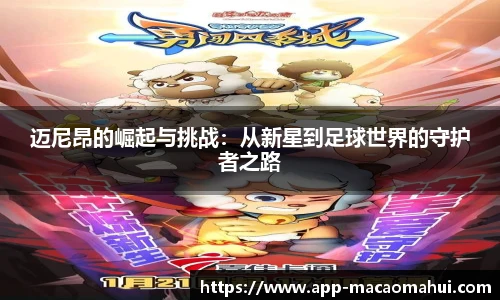 迈尼昂的崛起与挑战：从新星到足球世界的守护者之路