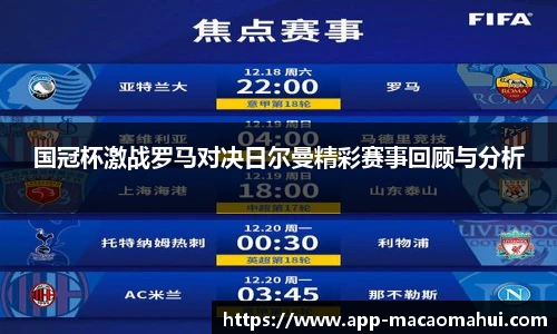 国冠杯激战罗马对决日尔曼精彩赛事回顾与分析