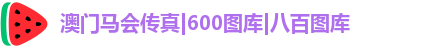 澳门马会传真|600图库|八百图库